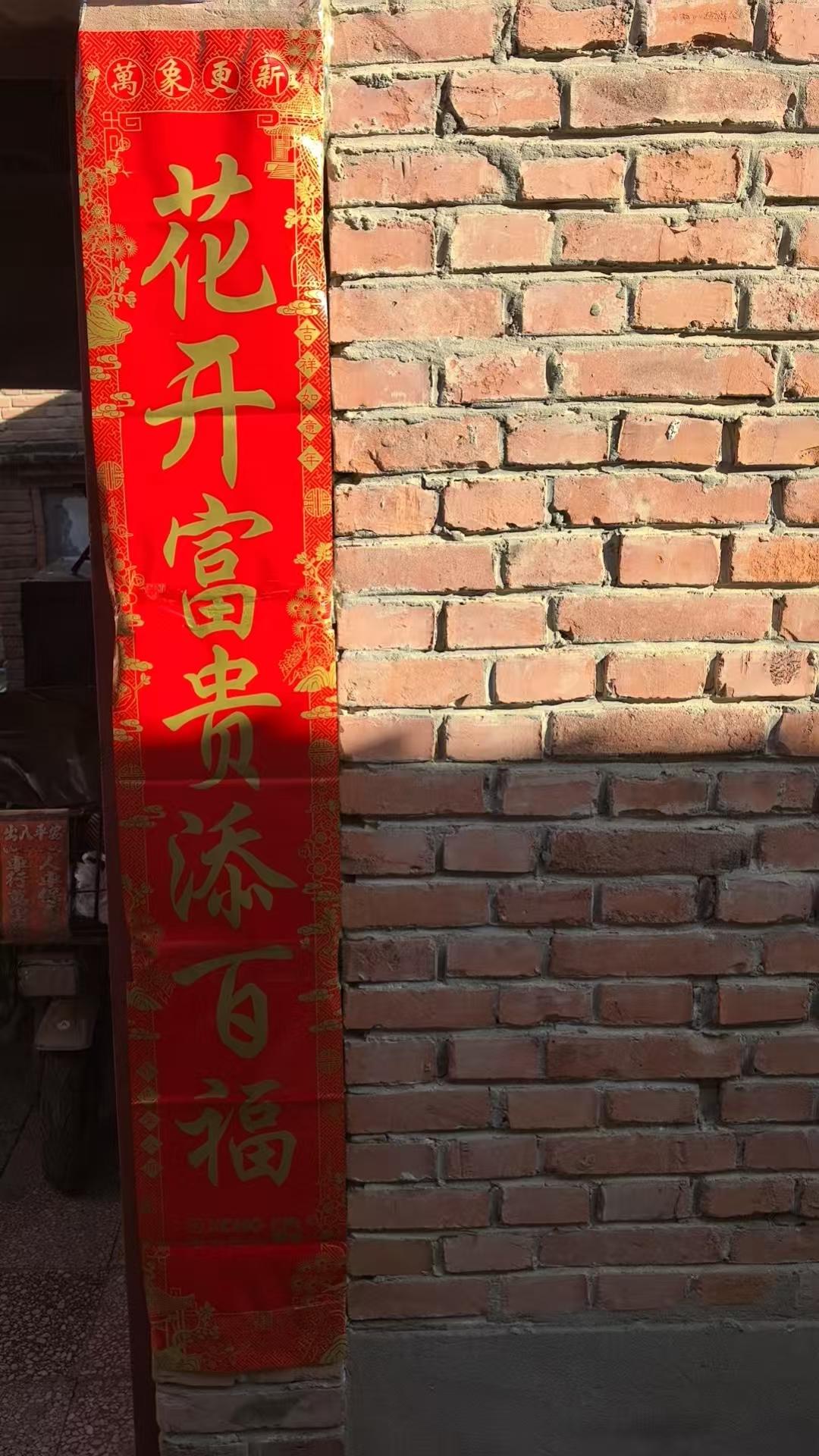 每日生活随手记过年贴春联！