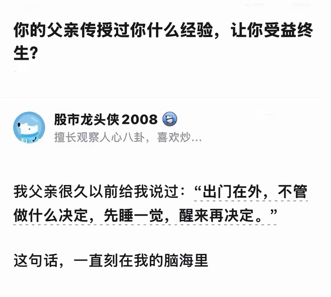 网友分享老爸的人生忠告：遇事别急着做决定，先睡一觉，睡醒再敲定选择。
起初以为是