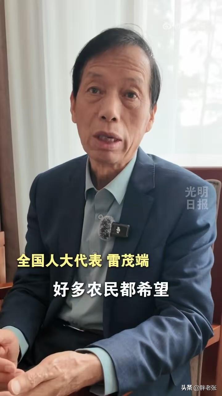 到底该不该提高年老的农民生活保障？

人大代表“雷茂瑞”在两会上提出为了惠及54