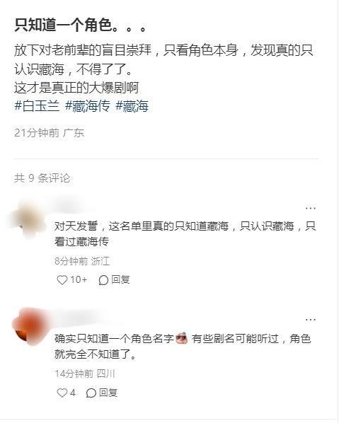 “放下对老前辈的盲目崇拜，只看角色本身，发现真的只认识藏海，这才是真的大爆剧啊”