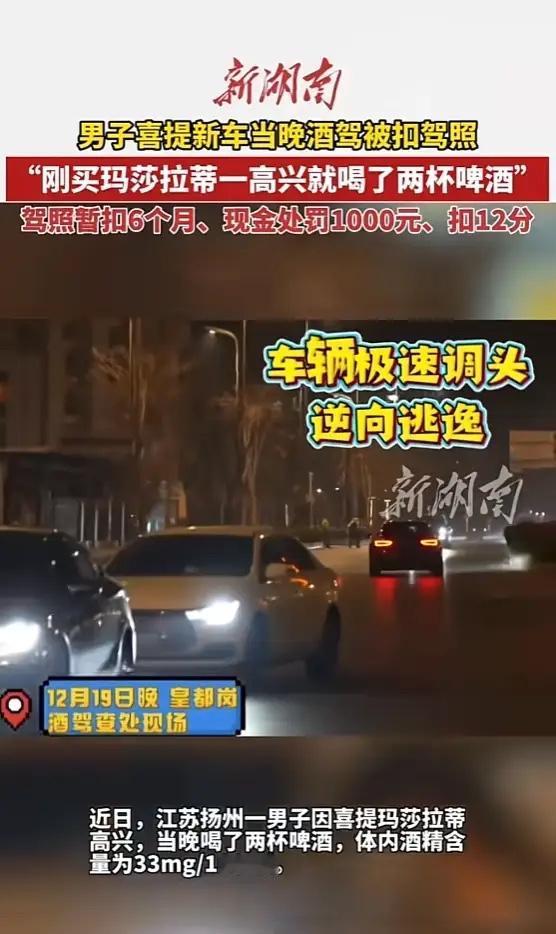 “高兴过头了！”近日，江苏扬州，一男子因喜提豪车而高兴，当晚喝了两杯啤酒后，直接