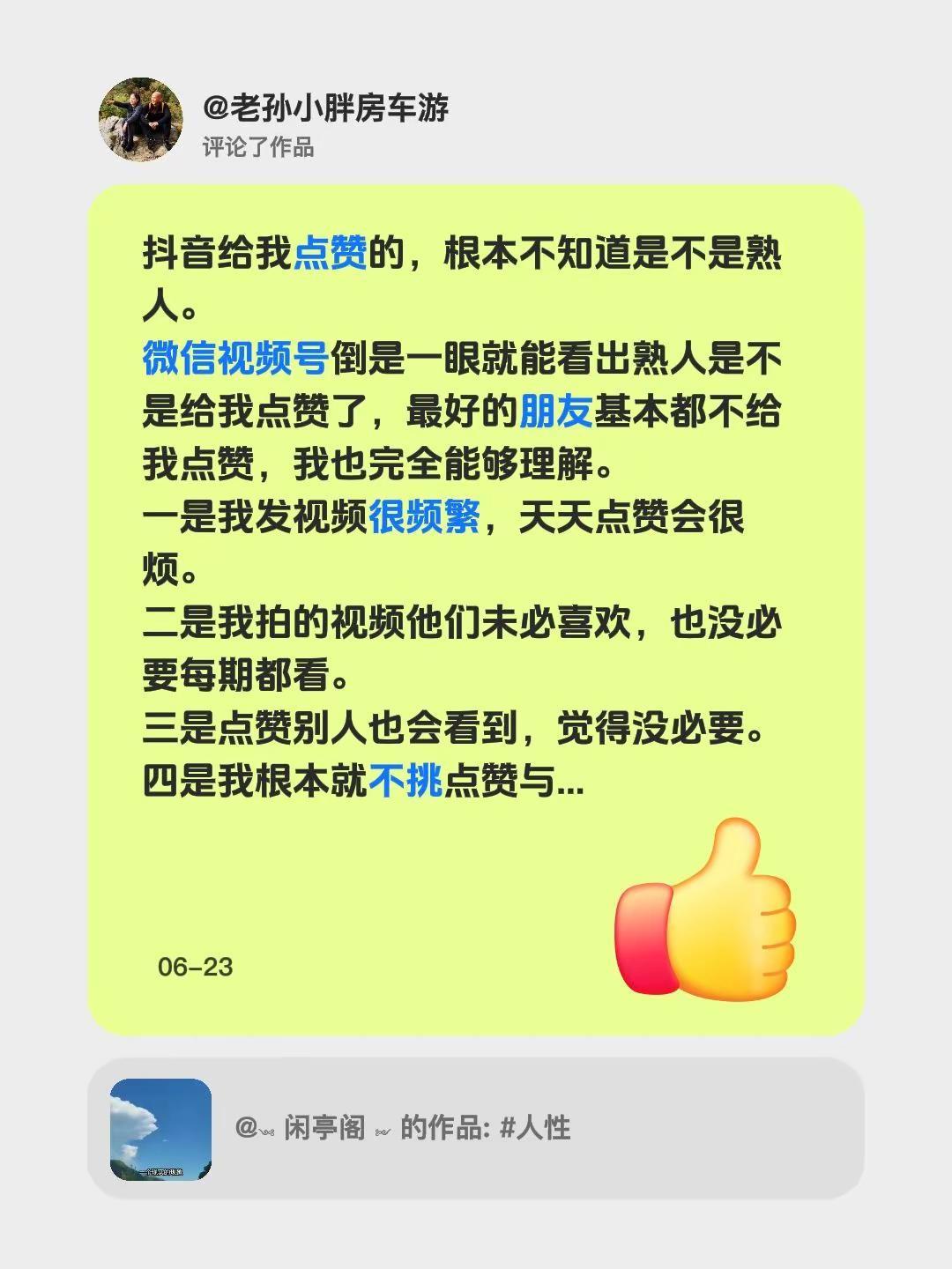 我评论了@༺ 闲亭阁 ༻ 的作品：给我点赞的，根本不知道是不是熟人。微信视频号倒