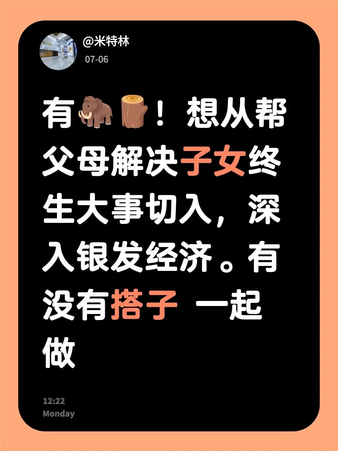 有🦣🪵！ 想从帮父母解决子女终生大事切入，深入银发经济。有没有搭子 一起做