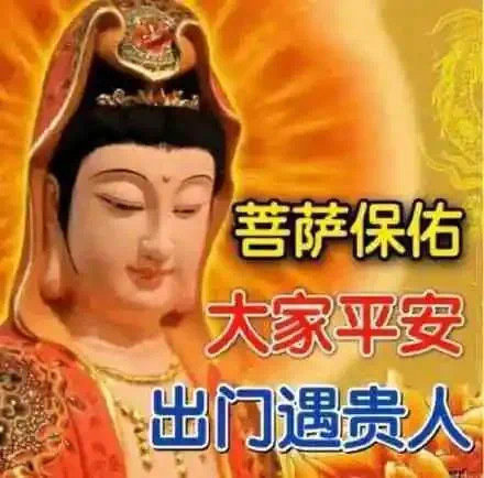 菩萨保佑 八月诸事顺利🙏 