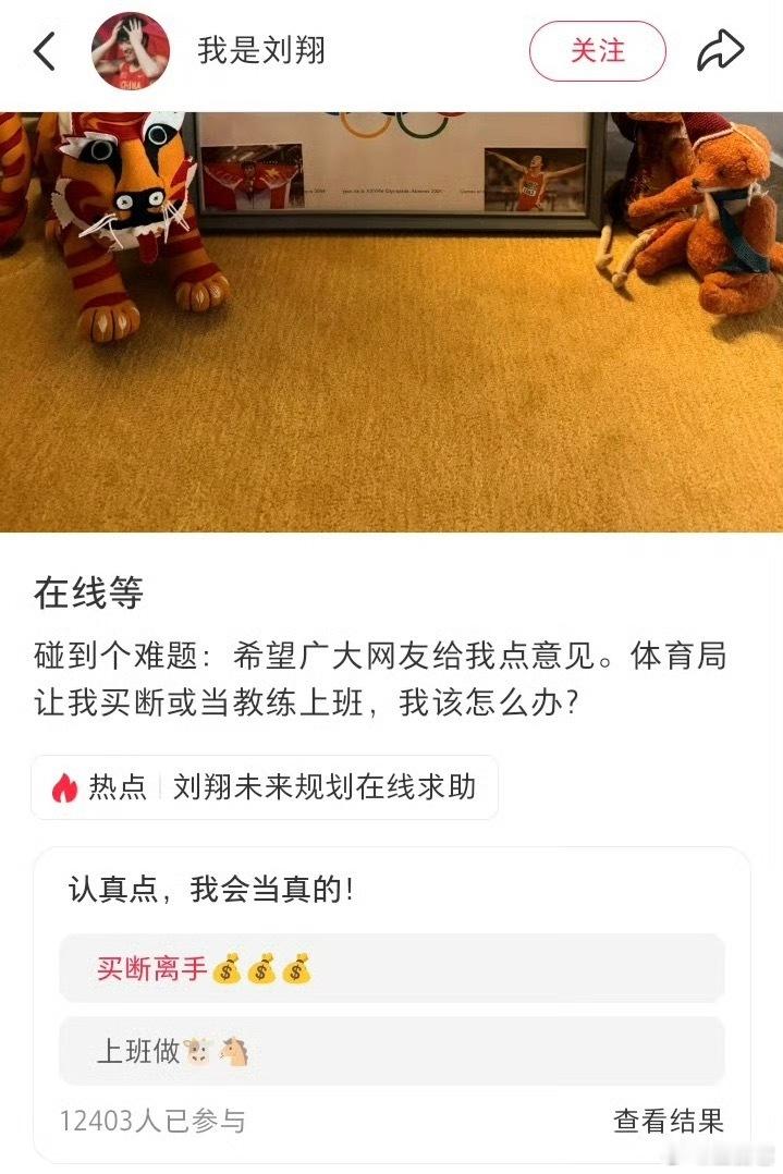 📌 刘翔小红书求助，近80%网友投票“买断离手”     8月26日，奥运冠军