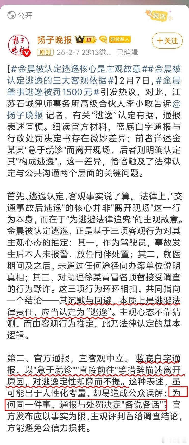 金晨被认定逃逸核心是主观故意金某的事故不大，但从通报开始，一系列的公关运作，实属