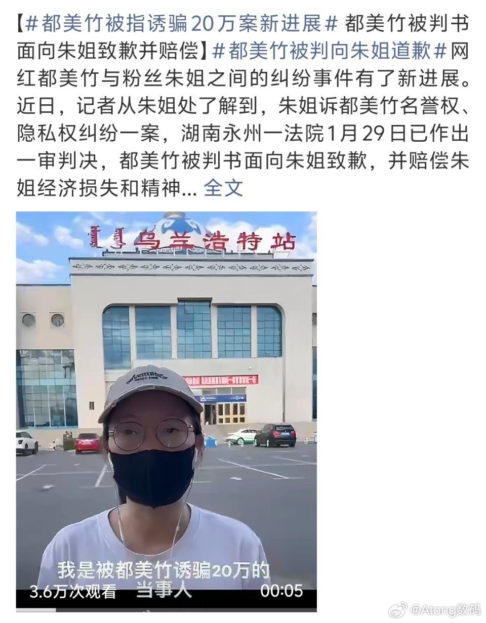 都美竹被判向朱姐道歉都美竹也有粉丝的吗？？难以置信 