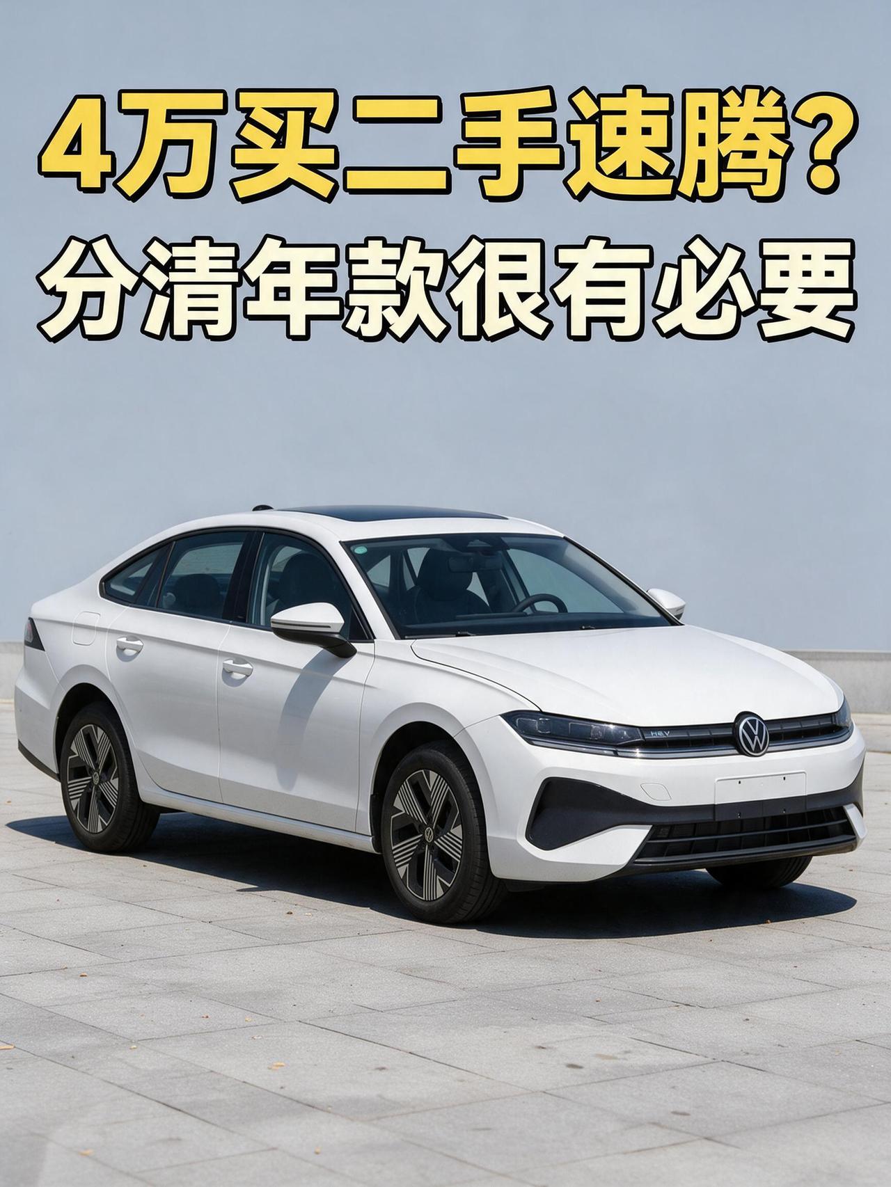 4万买二手大众速腾？分清年款很有必要！
大家都知道速腾定位高于朗逸，无论是新车还