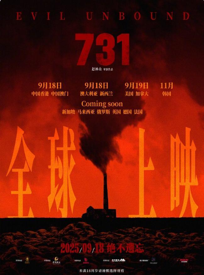 电影《731》官宣全球上映！
18日将会在中国，澳大利亚，新西兰率先上映，19日