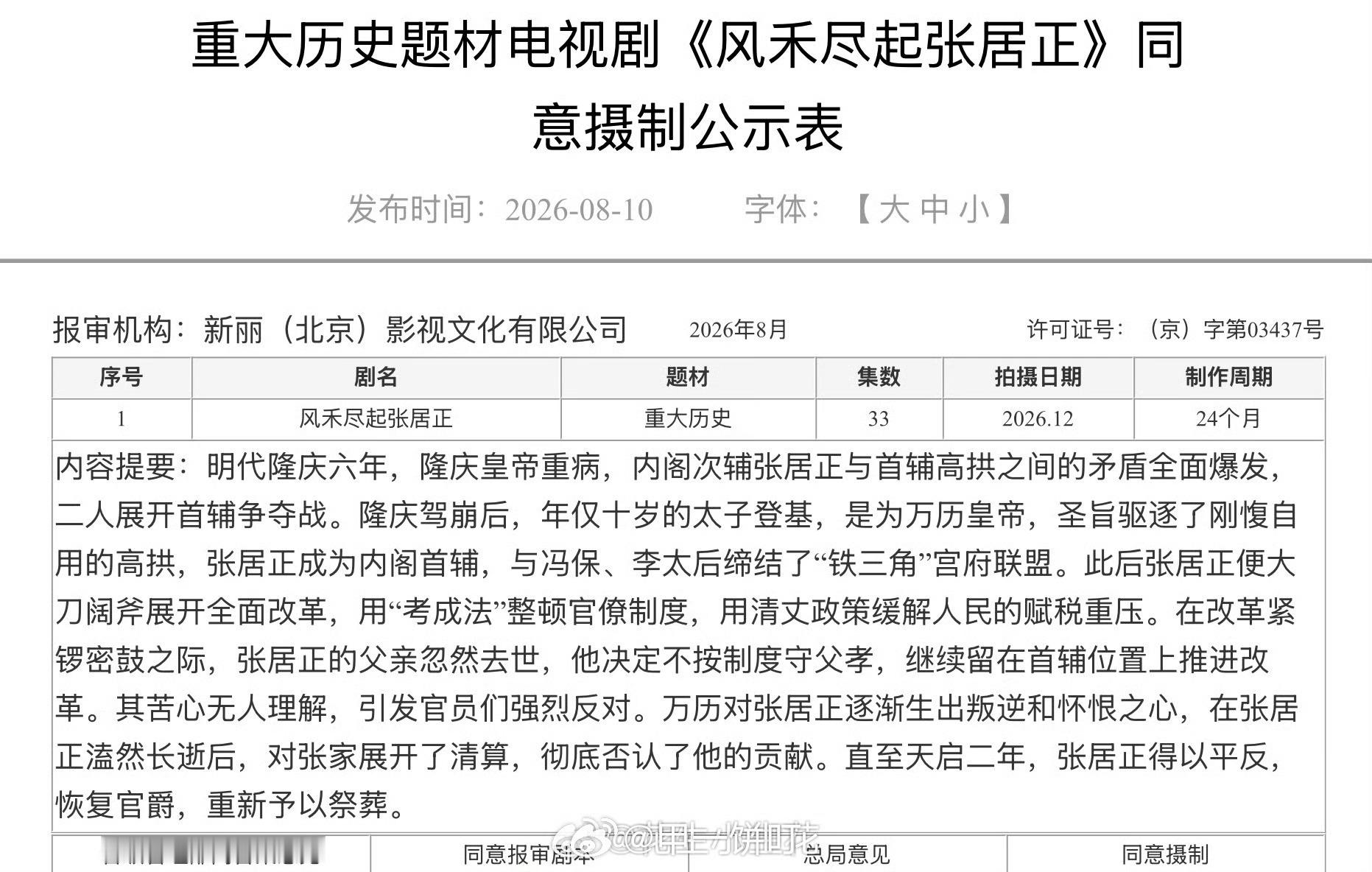 电视剧《风禾尽起张居正》重大历史题材同意摄制备案公示主演：胡歌监制：陈道明编剧：