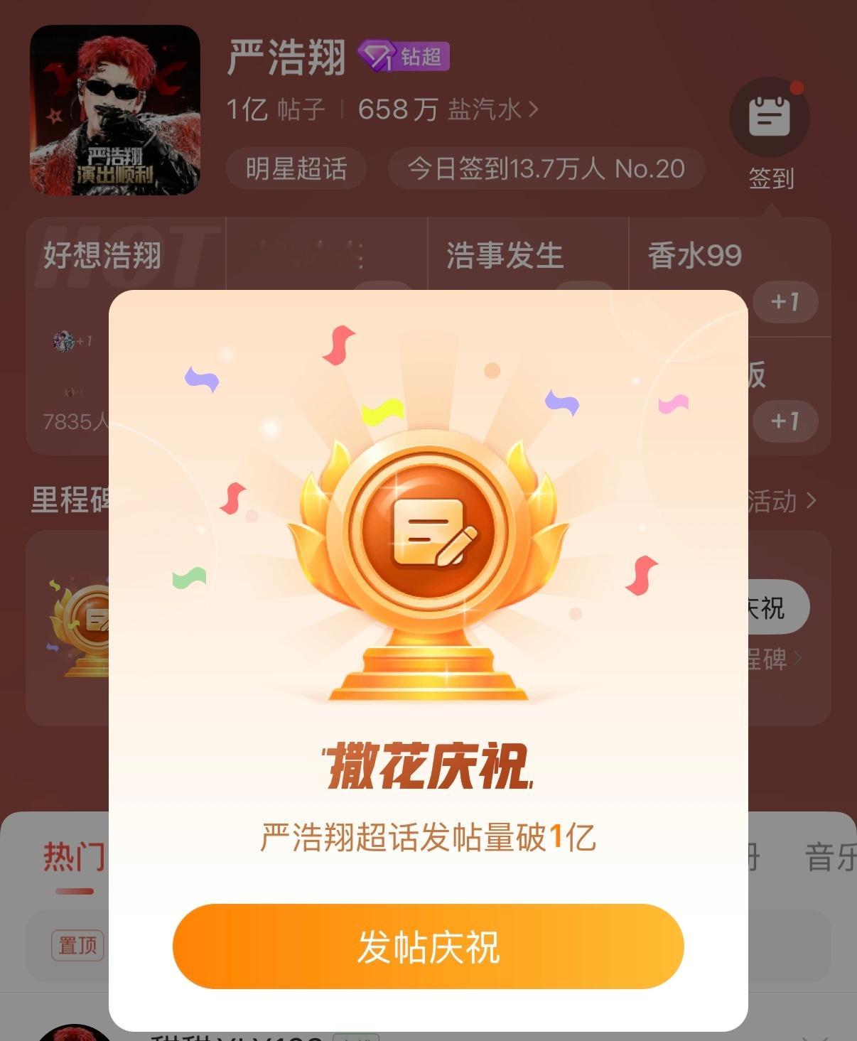 恭喜宝贝，超话发帖量破亿啦🎉严浩翔 廿二共赴浩曦启序
