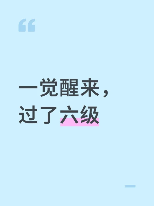一觉醒来，过了六级