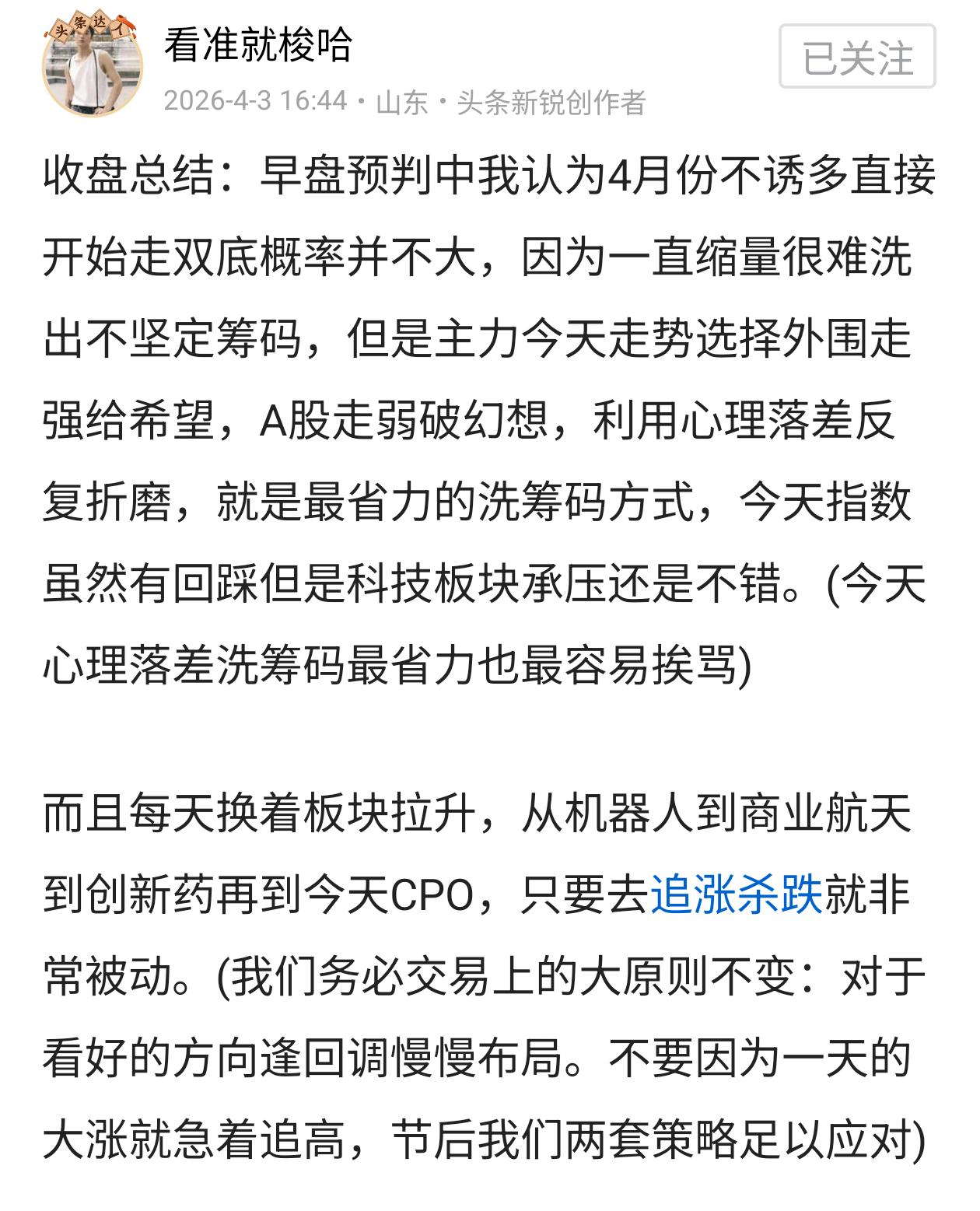 收盘总结：我们现在回顾下4.3日清明节前我的预判观点，我认为4月份不诱多直接开始