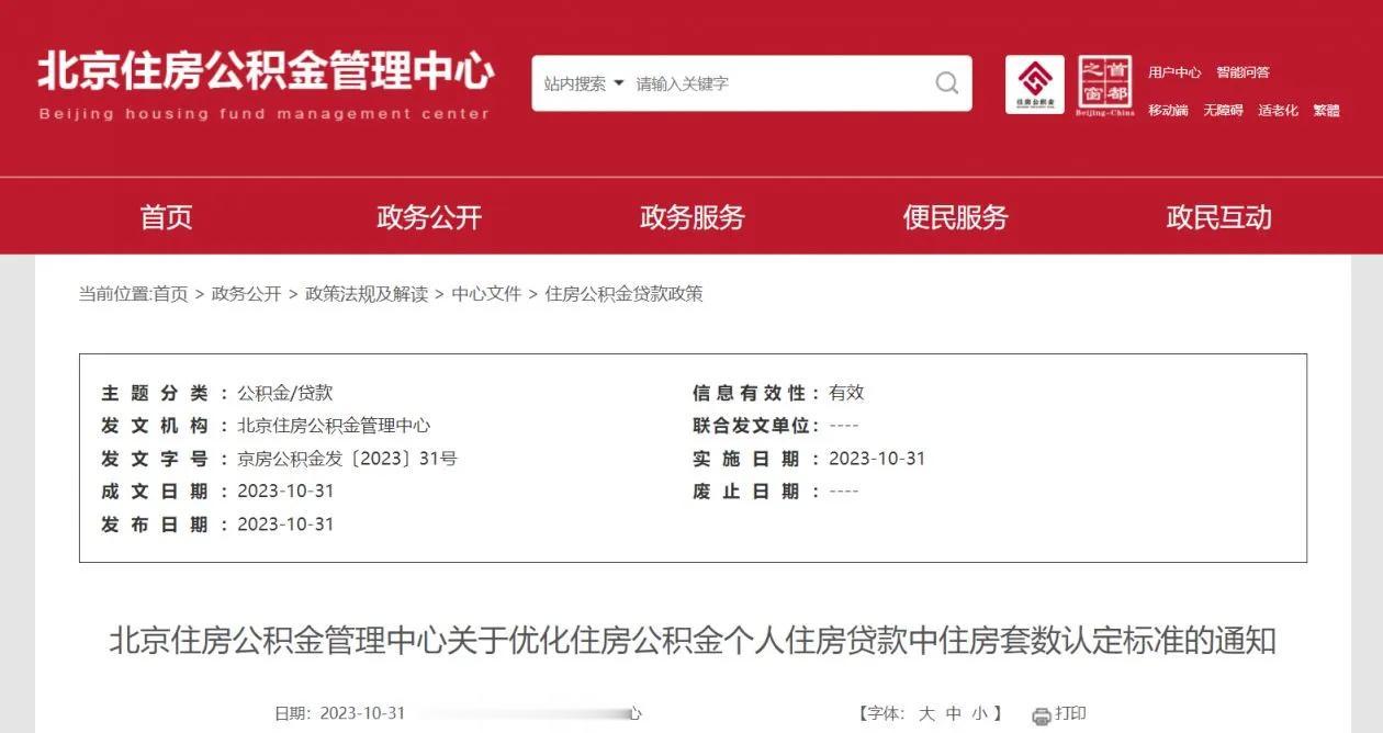 北京也将于11月1日起执行公积金认房不认商贷政策，听着有点拗口，但理解起来很简单