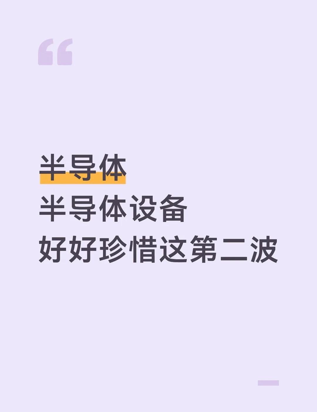 从不马后！
前两天感觉冷了加的衣服今天暖暖的
半导体 科技