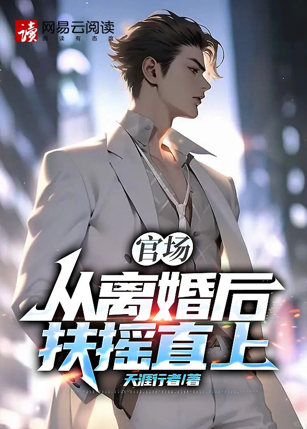 官场：从离婚后扶摇直上姜云山宁景瑜