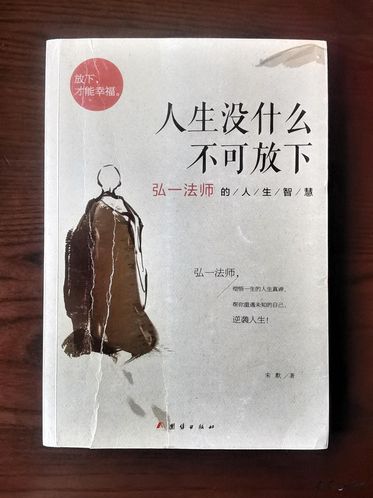 人到中年才渐渐醒悟，人生最难的从来不是说服旁人，而是安顿好自己的内心。

弘一法