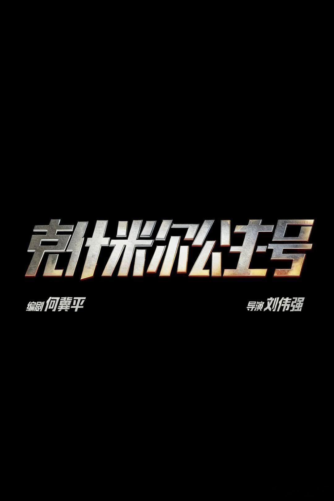 刘伟强导演新片《克什米尔公主号》要去上影节开幕式红毯？陈坤，吴彦祖，高圆圆主演。