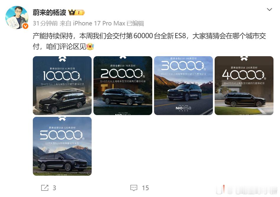 本周蔚来全新 ES8 即将达成第 60000 台交付，也就意味着这个月 ES8 