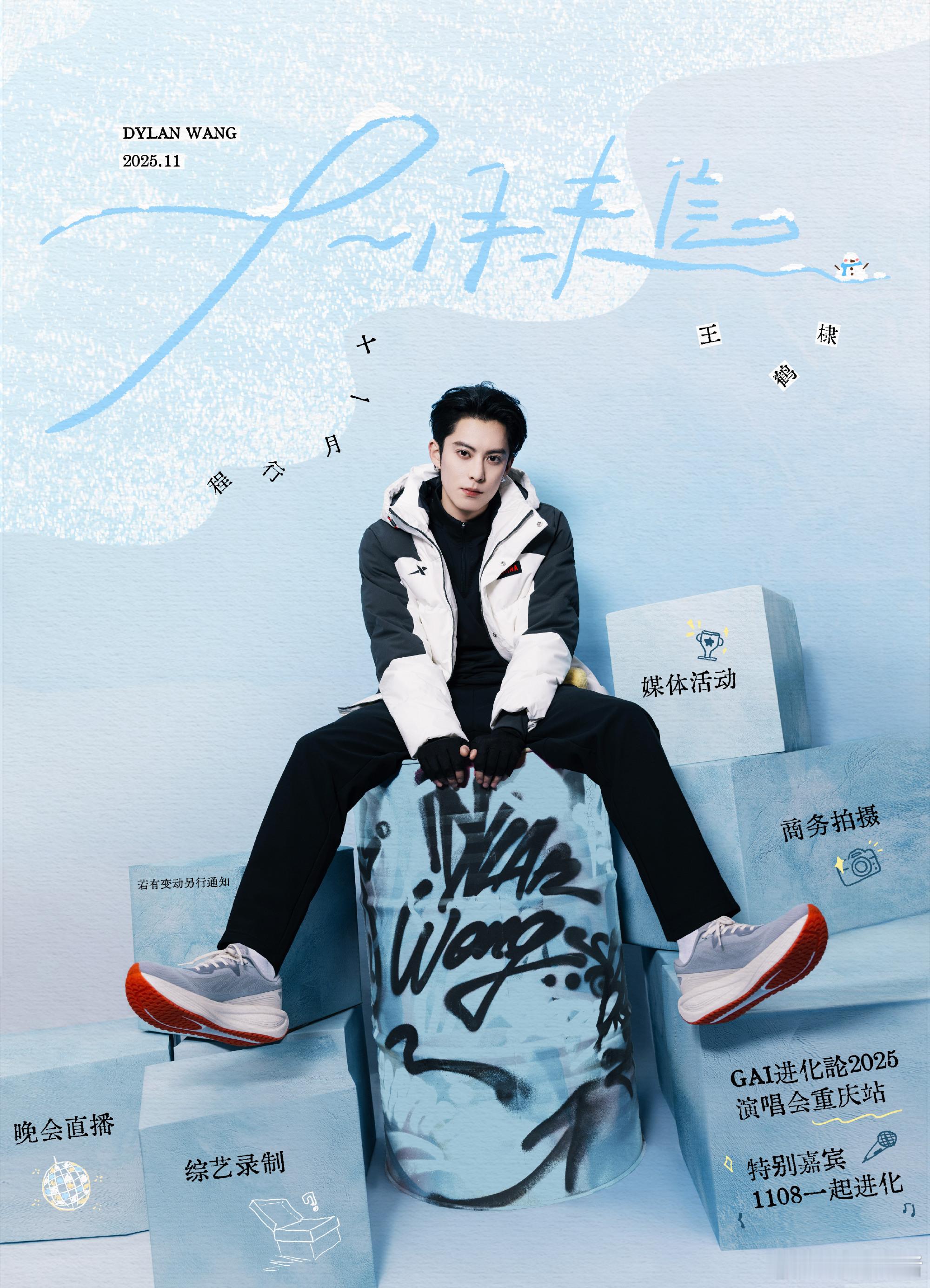 王鹤棣11月行程图来啦[来]行程满满的🥰 ​​​