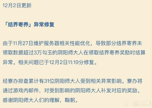 【结界寄养】吞勾玉情况已在12月2日11:19分修复目前大家可以去领取结界寄养的