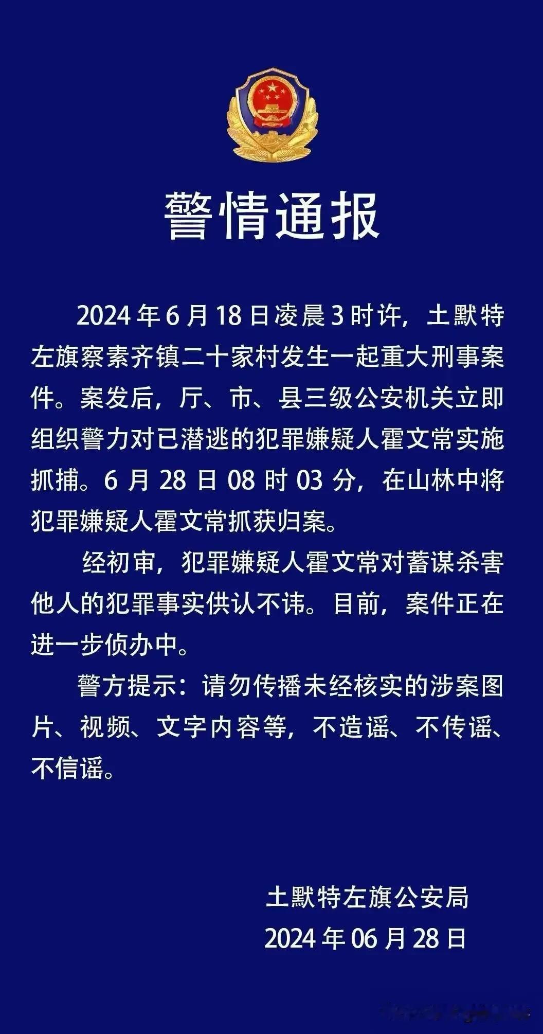 内蒙古5死刑案嫌犯霍文常被抓：既欣慰又难受！欣慰的是，法律的正义得以实现；难受的