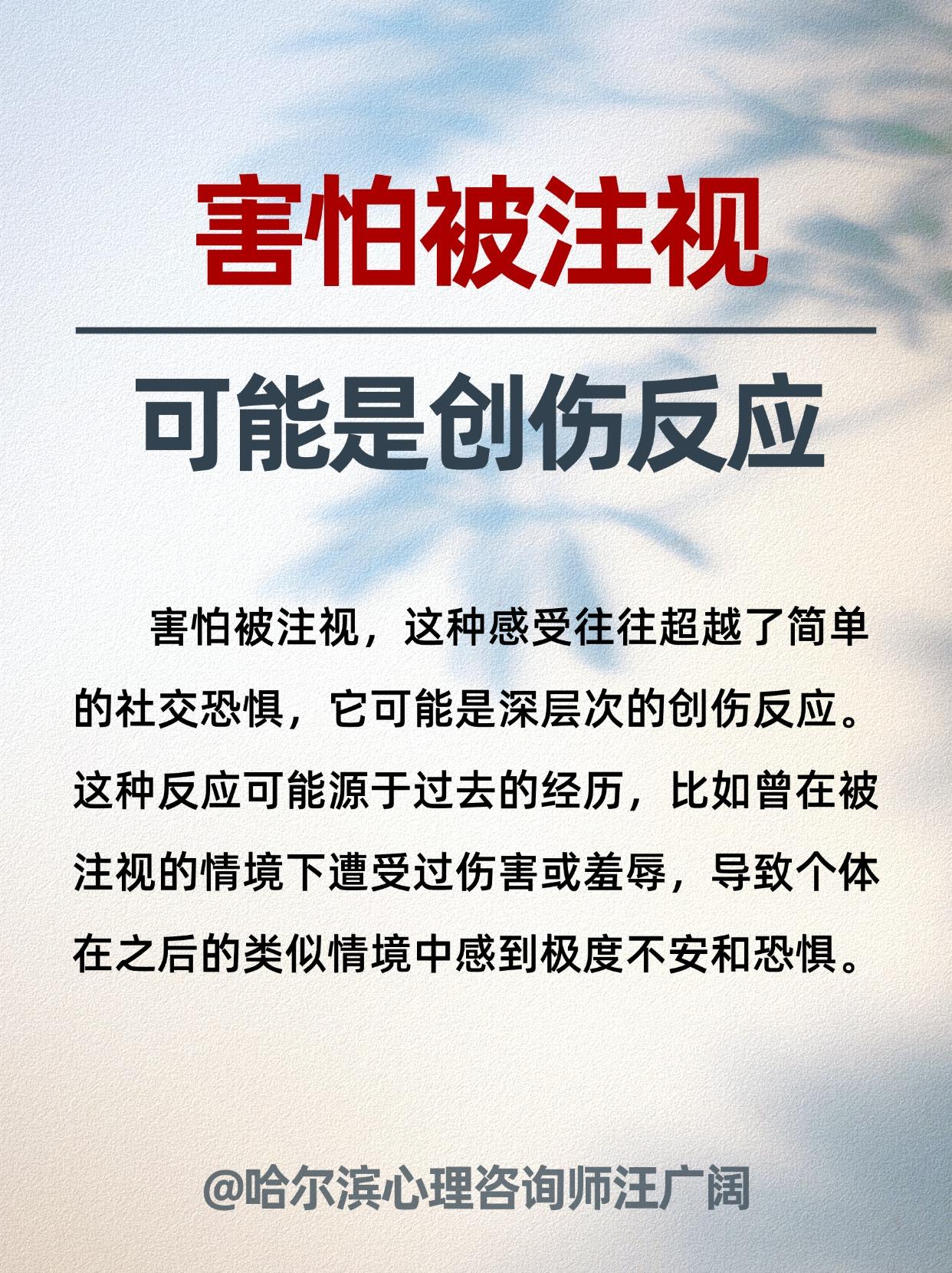 害怕被注视，可能是创伤反应。
