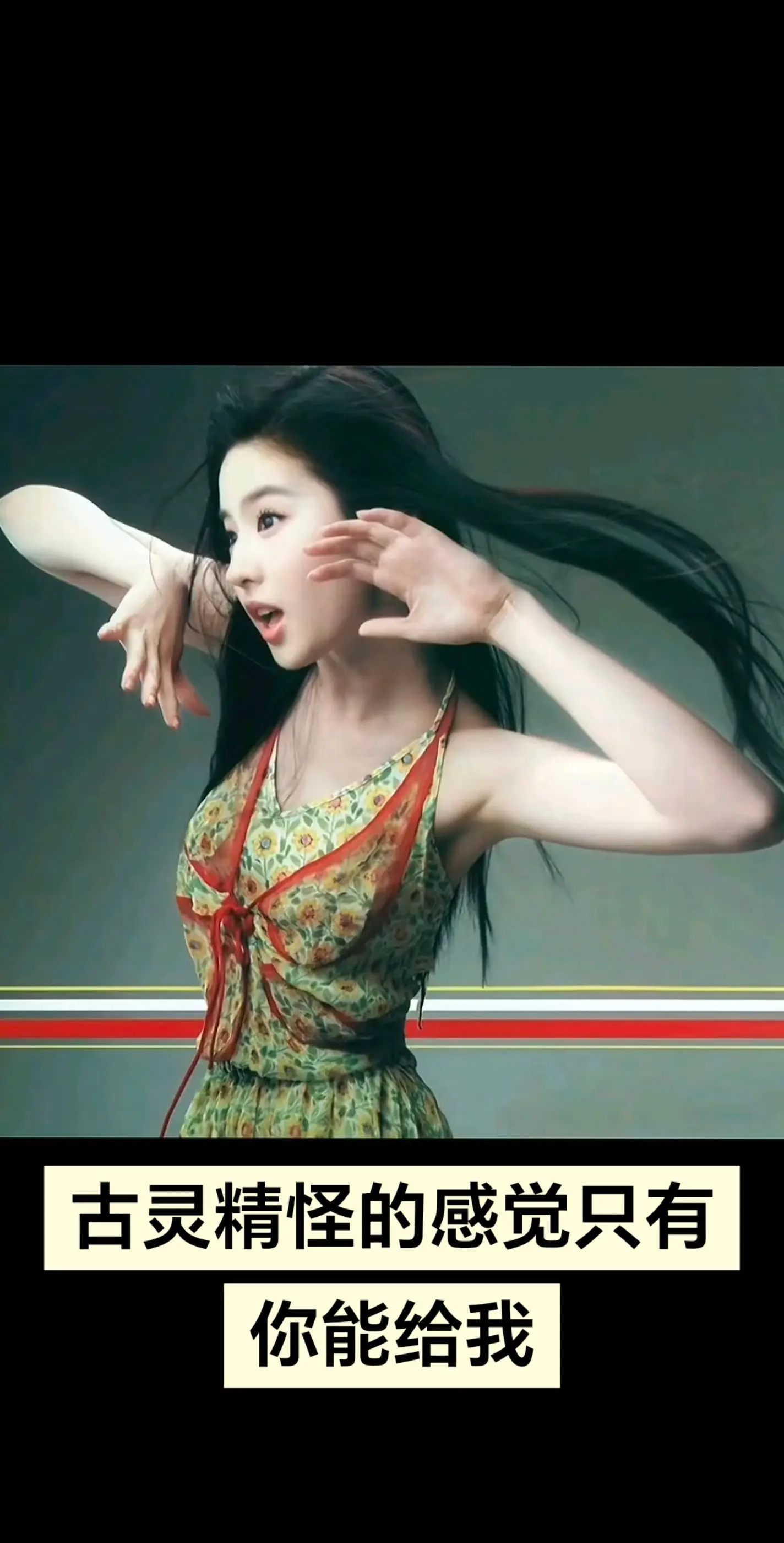 古灵精怪的感觉只有你能给我。