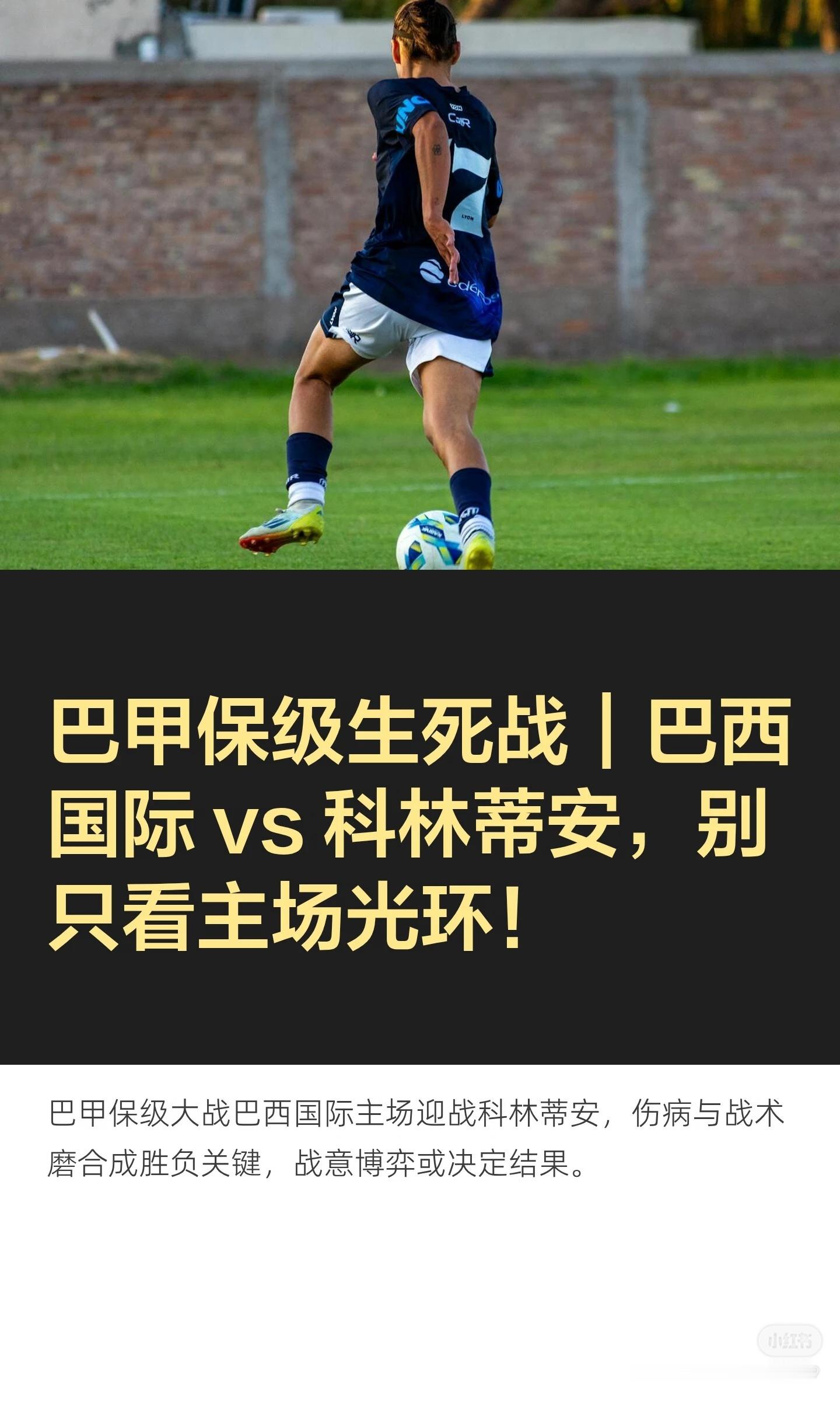 今日巴甲:巴西国际VS科林蒂安        本场巴甲足球对决，两队近期状态起伏