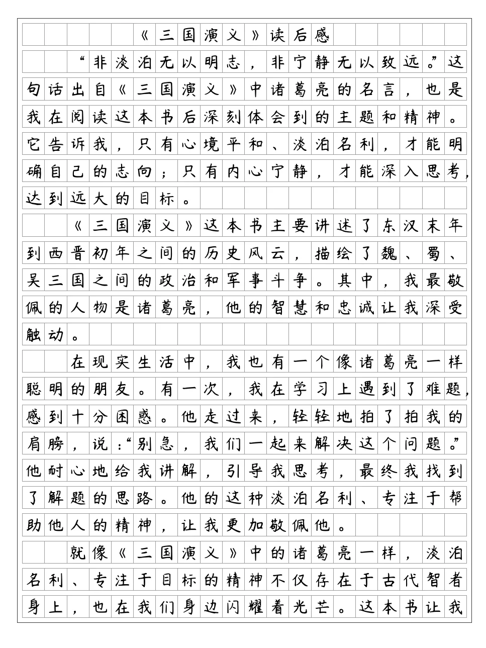 《三国演义》读后感