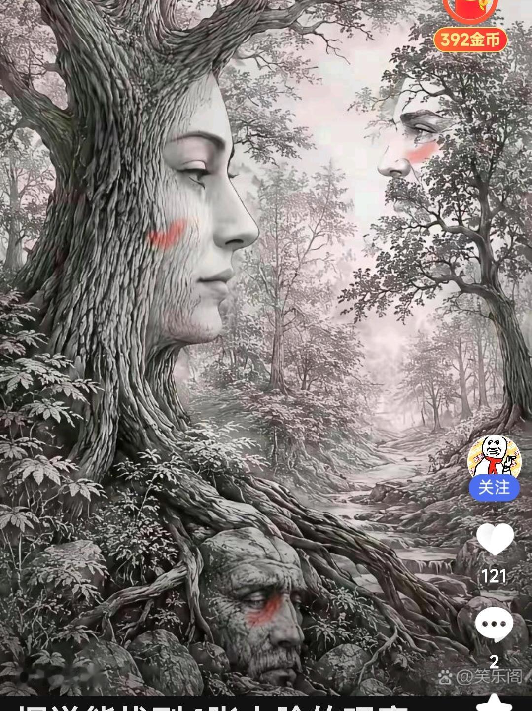 快看这幅有意思的森林画，里面藏着四张人脸！
 
不少人第一眼只能看到两三张，想要