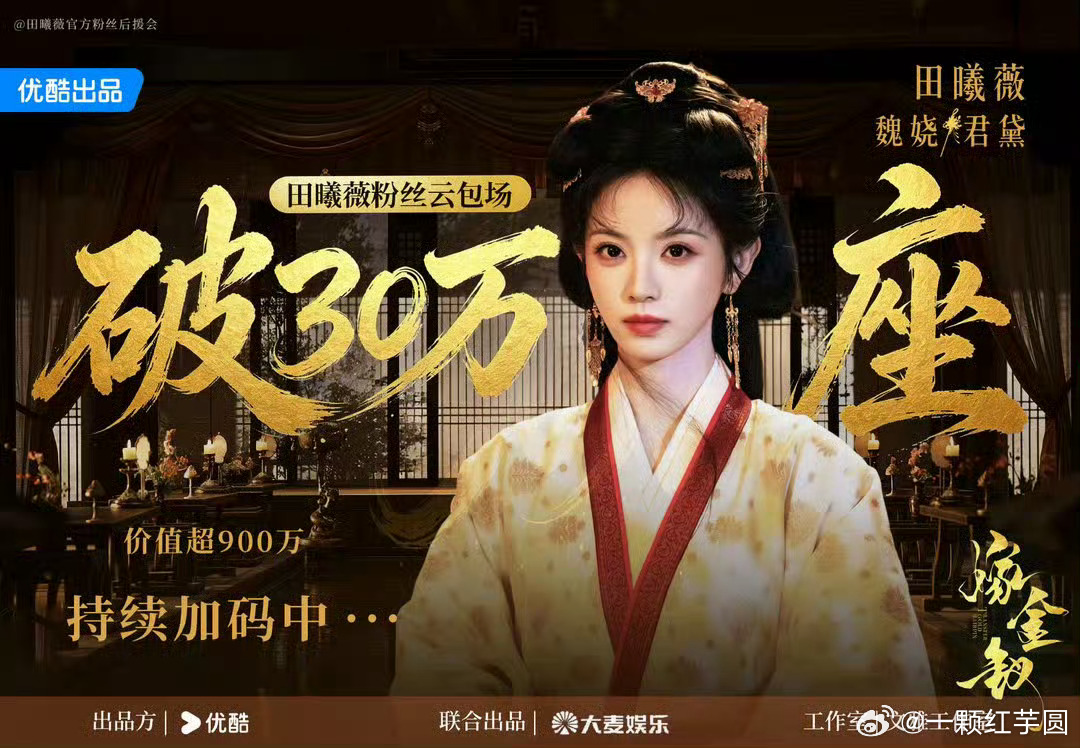 田曦薇 粉丝《嫁金钗》云包场突破30万座！我天啊，这个真是夯爆了🔥🔥💥💥
