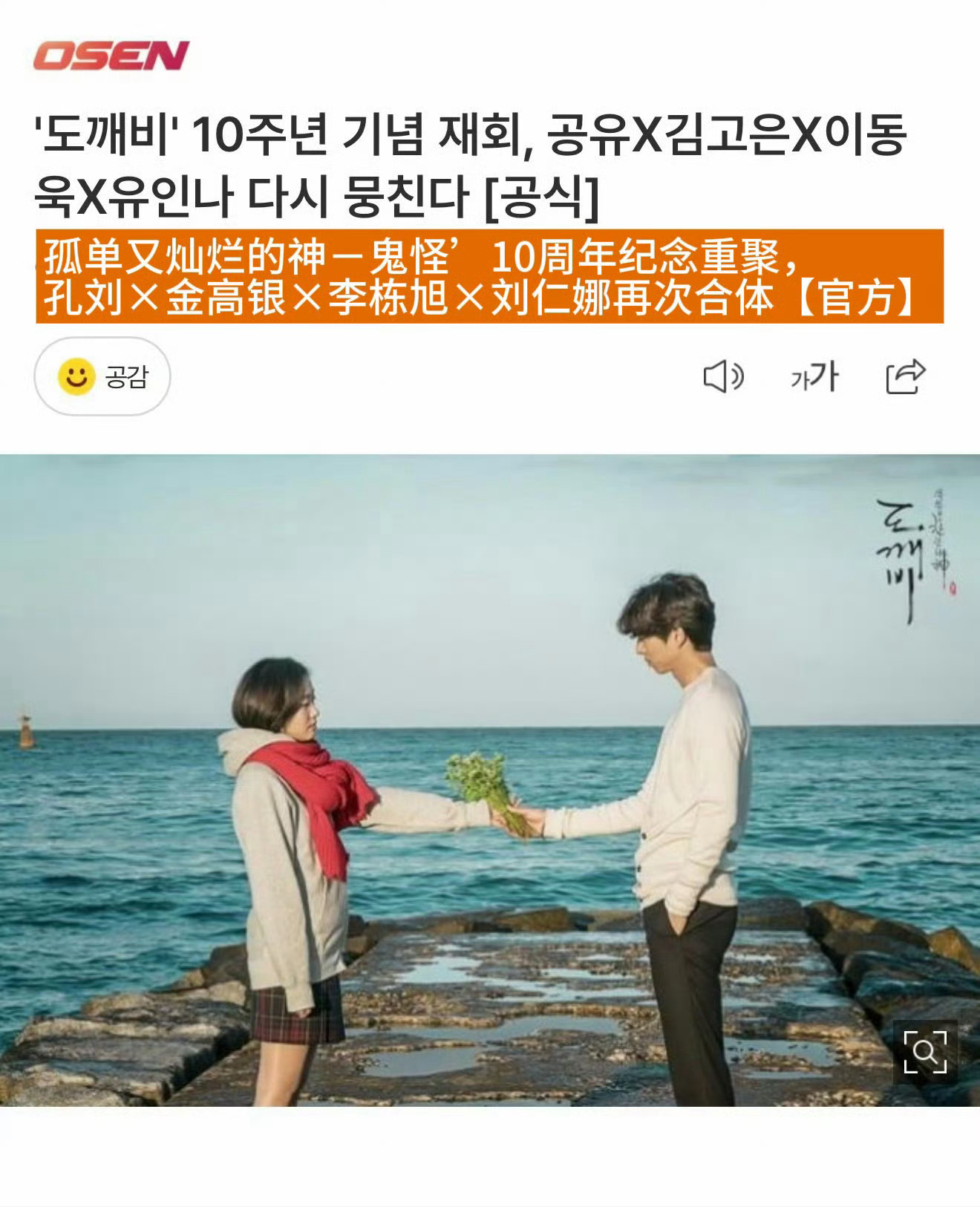 鬼怪将播出10周年特辑 据韩媒，tvN推出《孤单又灿烂的神：鬼怪》10周年特别节