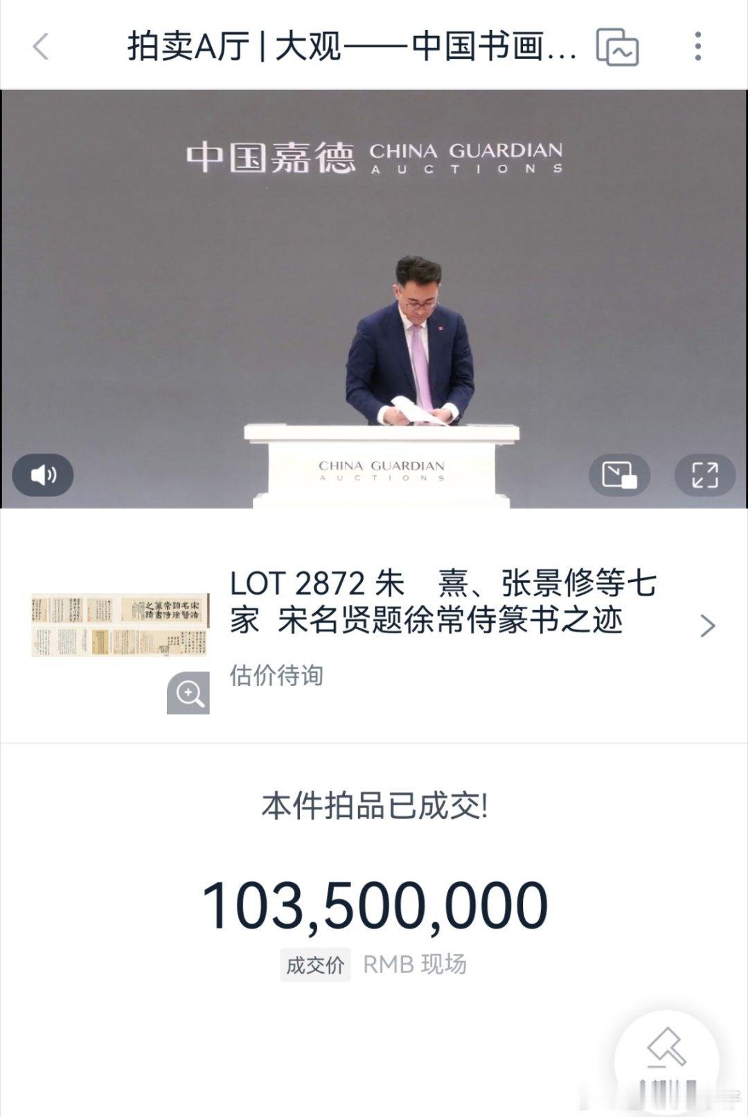 今晚大观夜场有两件拍品成交价格 9000 万以上含税成交超 1 个亿。一件是朱熹