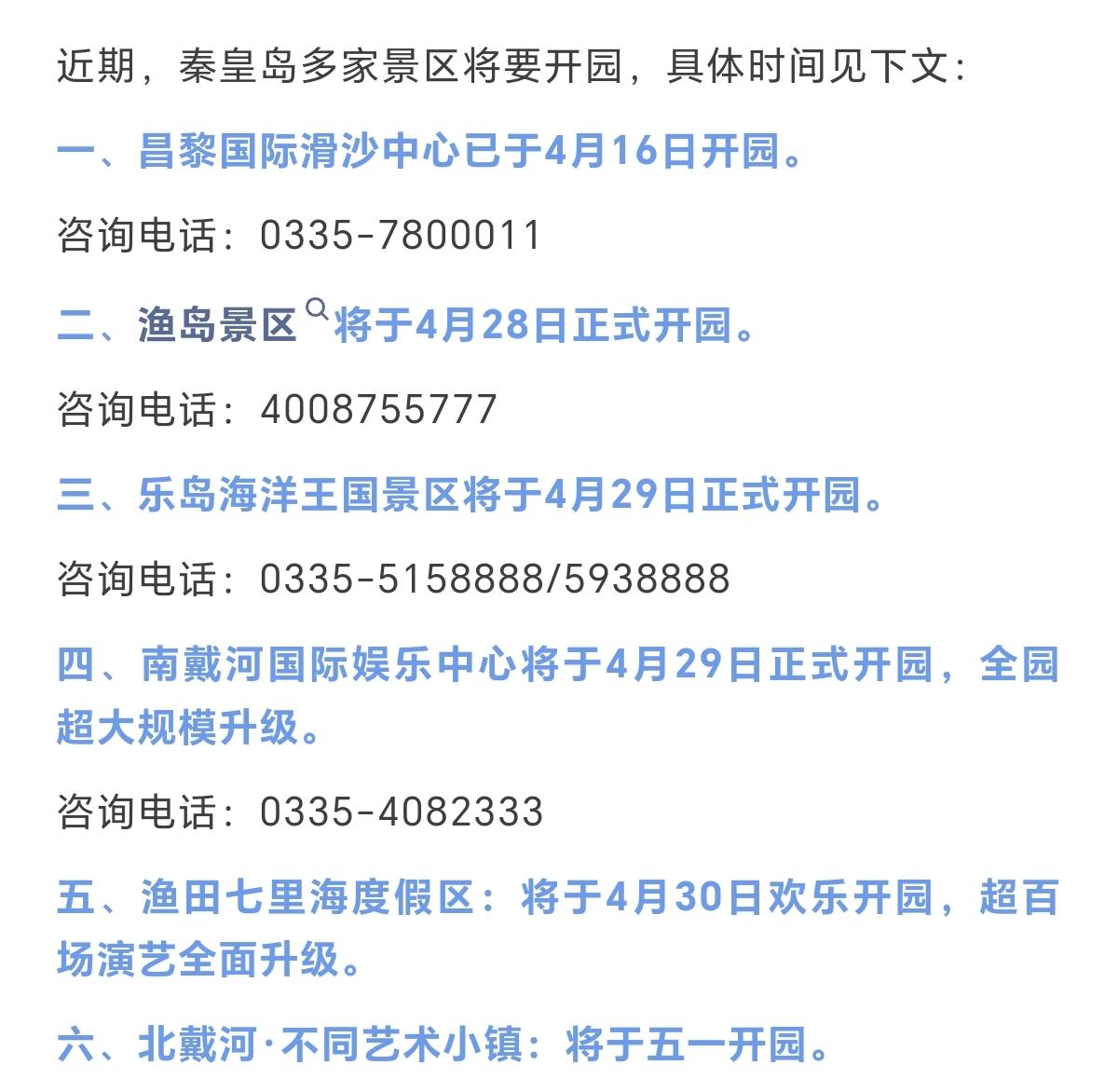 秦皇岛各大网红景区开园时间最新公布！