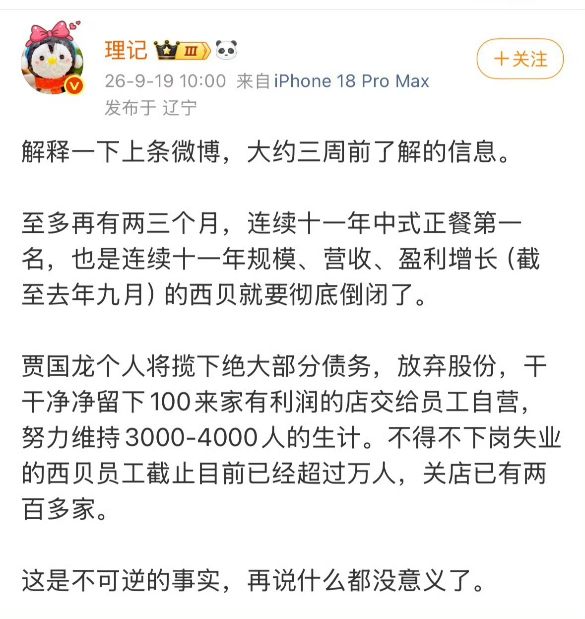 西贝被曝将彻底倒闭人民网评罗永浩说野人先生难吃 有句话怎么讲，得饶人处且饶人！良