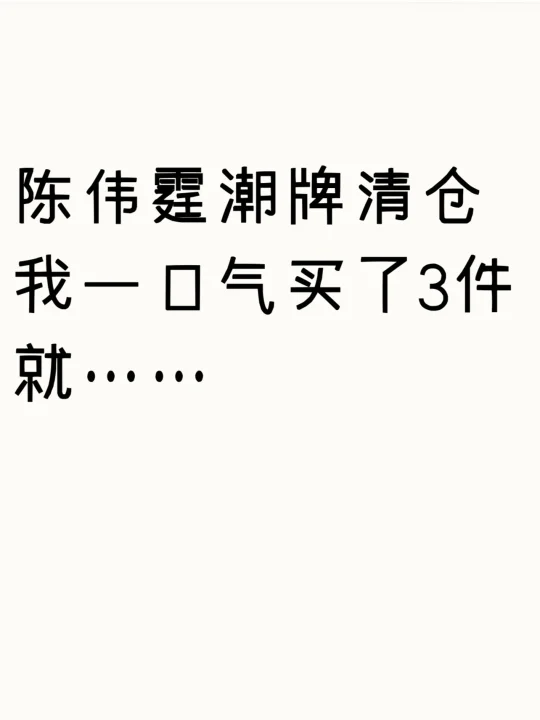 陈伟霆潮牌在清仓，开箱我买的3件！！