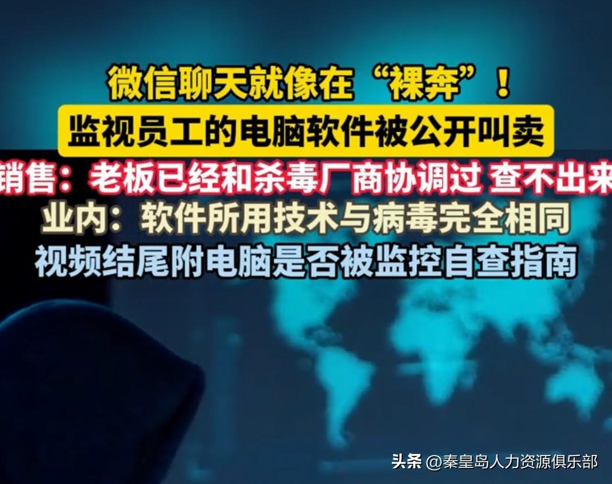 说有公司老板花300块就能买个监控软件，员工微信、QQ聊啥看啥，电脑里文件随便翻