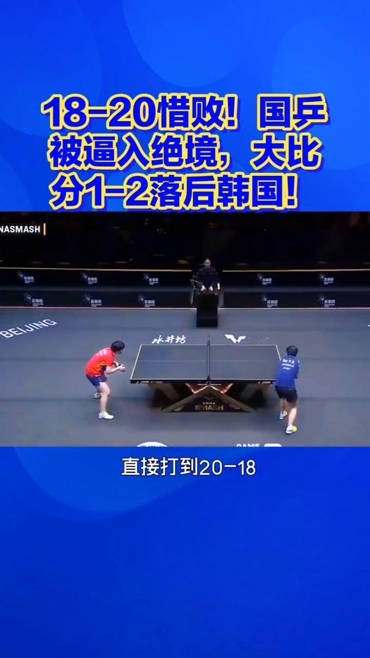 18-20惜败！国乒被逼入绝境，大比分1-2落后韩国！
18-20惜败，国乒被逼