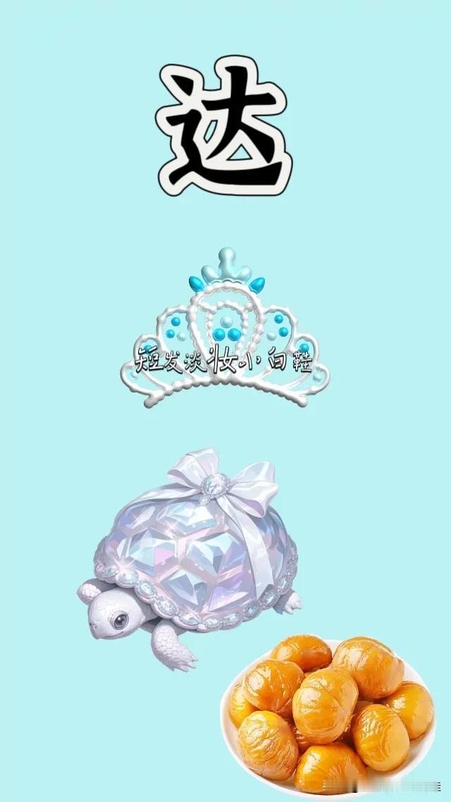 达字 皇冠👑 小乌龟 一盘板栗仁，打一成语—————
图中有个达字，成语开头第