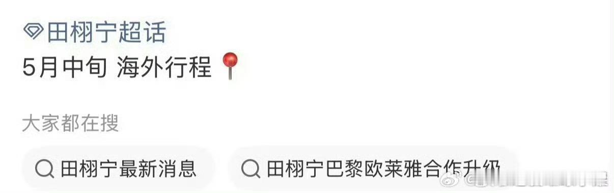 我去 田栩宁也要参加戛纳？？？那会不会跟梓渝在那里碰上田栩宁 戛纳