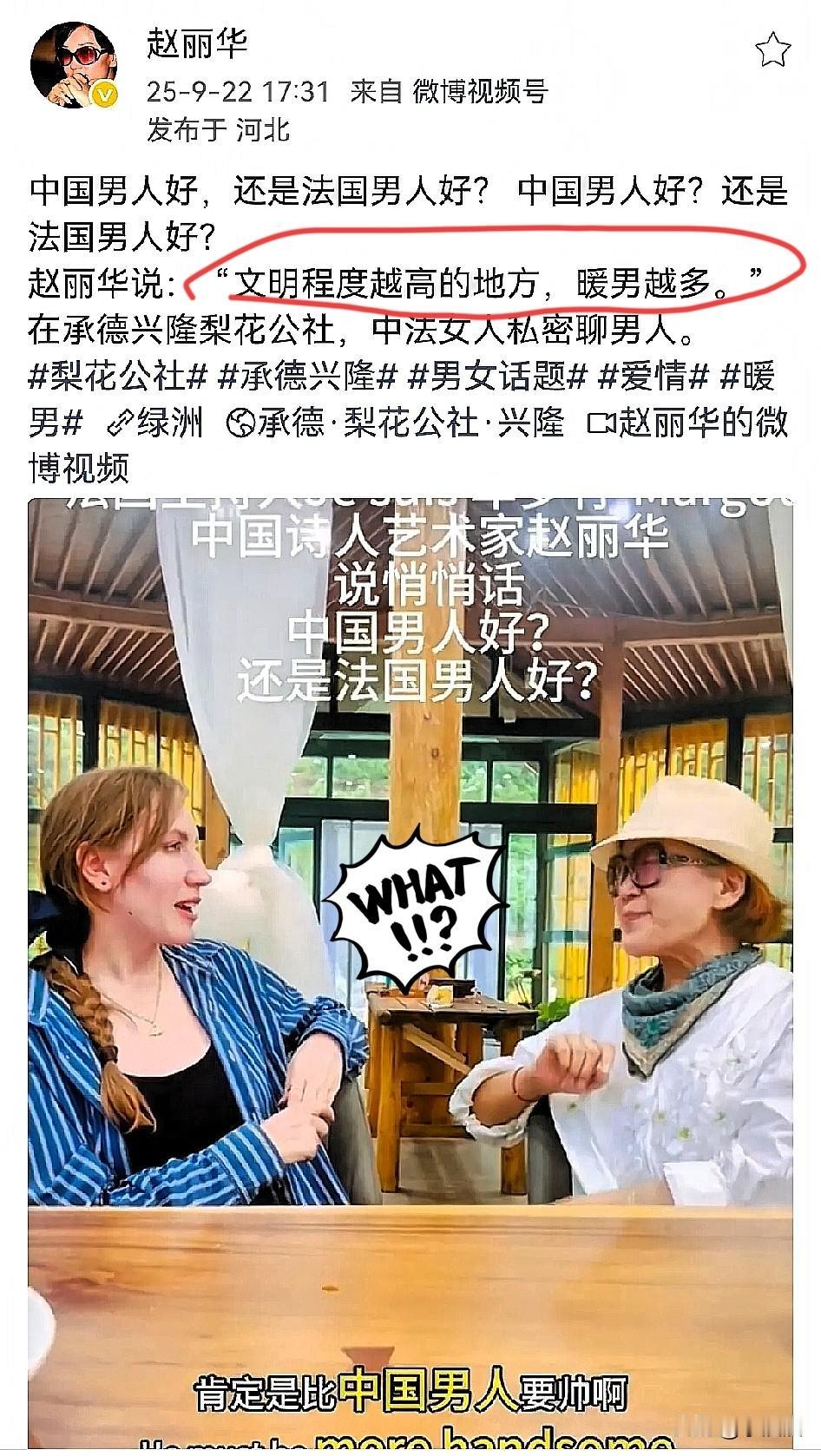 最近刷到赵丽华的言论真的让人无语！

说中国男人没法国浪漫、不绅士

还不帅，甚