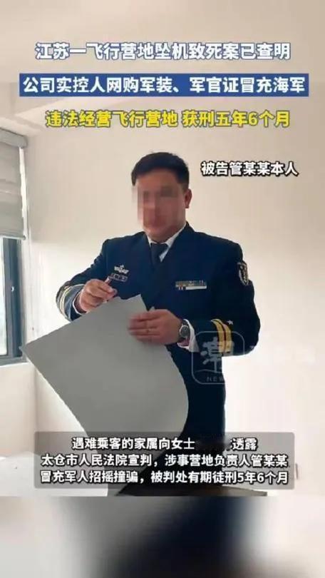 江苏某飞行营地坠机致死案：公司实际控制人冒充军人，被判处五年半监禁

2022年