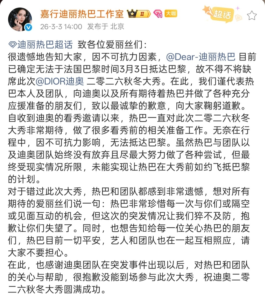 娱乐迪丽热巴将缺席迪奥2026秋冬大秀 迪丽热巴工作室声明，因不可抗力因素，迪丽