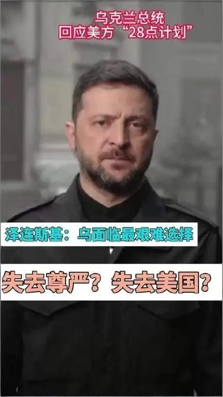 《美乌关系面临破裂？泽连斯基：要么屈服于美国方案，要么失去关键盟友》

当地时间