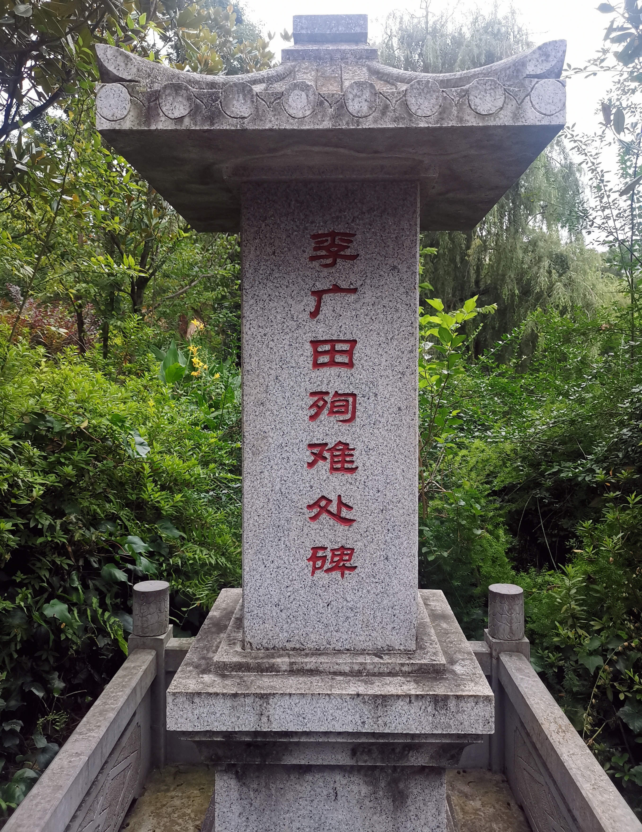 昆明市莲花池公园里的李广田殉难处碑和碑上的碑文。李广田是中国现代著名散文家、诗人