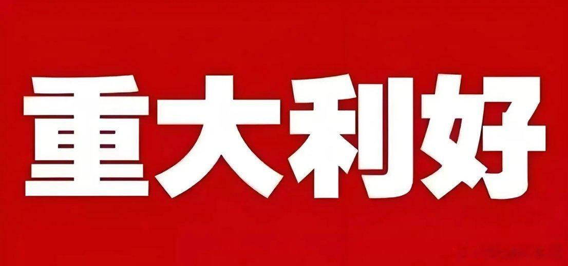 重大利好来了!明天或许直接反包上涨了吧!券商大动作、央行重磅消息科技大利好，A5