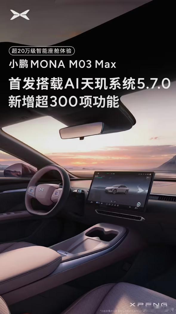 小鹏MONA M03 Max首发搭载AI天玑系统5.7.05月22日，小鹏汽车宣