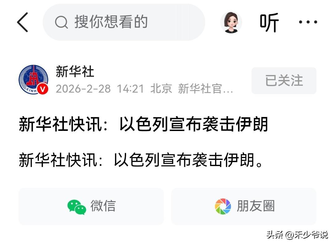 开始了，美国和以色列对伊朗，既决胜负，也决生死
新华社报道“以色列宣布袭击伊朗”