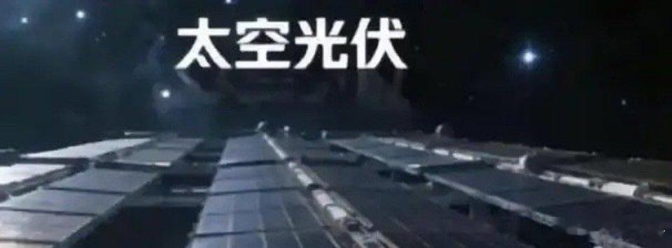 利好！太空光伏要提速了！不是马斯克的Space X而是Meta。明天太空光伏板块
